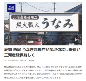 うなぎ店“産地偽装”で家宅捜索　中国や台湾産などのうなぎを三河産と偽って提供　愛知・西尾市